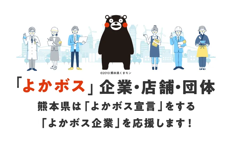 「よかボス」企業・店舗・団体　熊本県は「よかボス宣言」をする　「よかボス企業」を応援します！